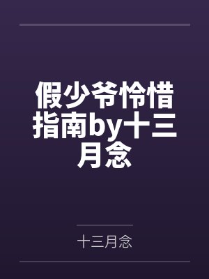 假少爷怜惜指南by十三月念