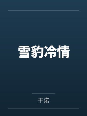 冷焰映尘