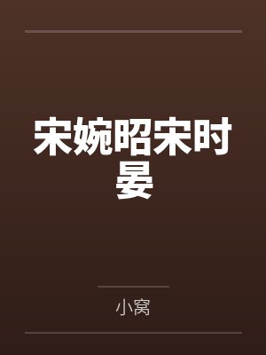 宋婉昭宋时晏