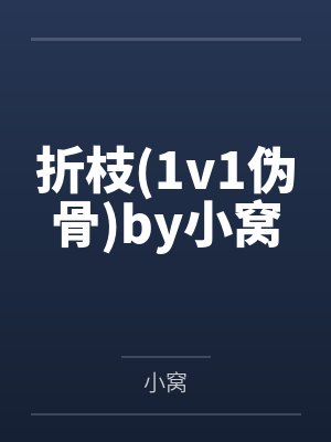 折枝(1v1伪骨)by小窝