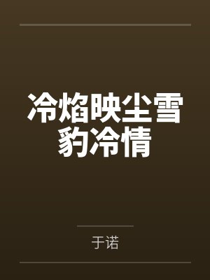 冷焰映尘雪豹冷情