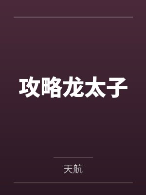 攻略龙太子