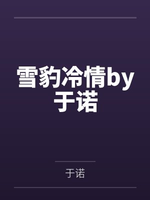 雪豹冷情by于诺