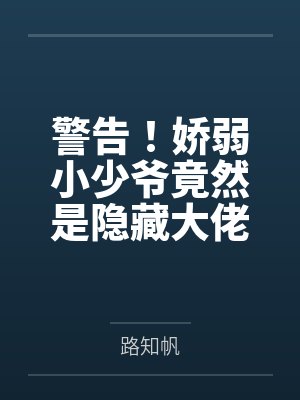 警告！娇弱小少爷竟然是隐藏大佬