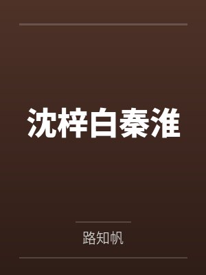 沈梓白秦淮