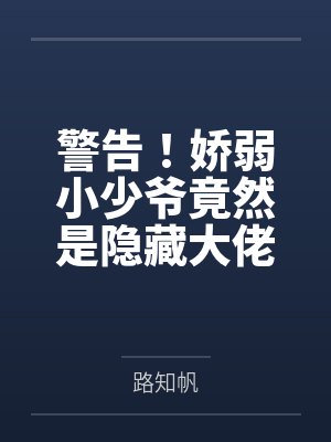 警告！娇弱小少爷竟然是隐藏大佬by路知帆