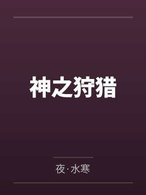 神之狩猎