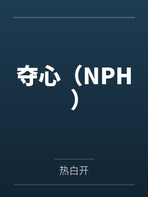 夺心（NPH）