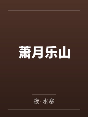 萧月乐山