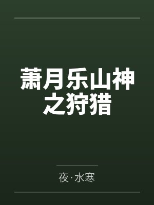 萧月乐山神之狩猎