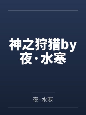 神之狩猎by夜·水寒