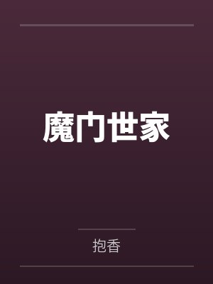 魔门世家