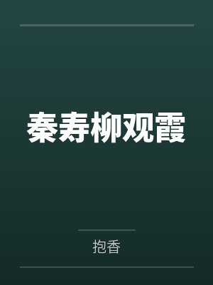 秦寿柳观霞