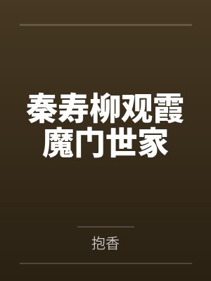 秦寿柳观霞魔门世家