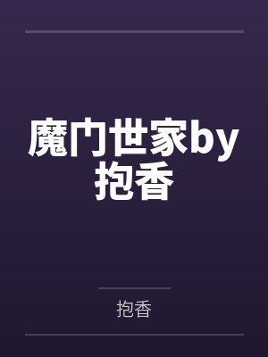 魔门世家by抱香