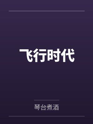 飞行时代
