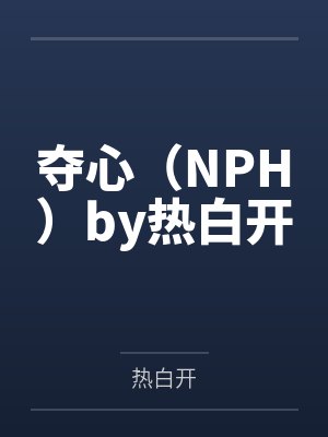 夺心（NPH）by热白开
