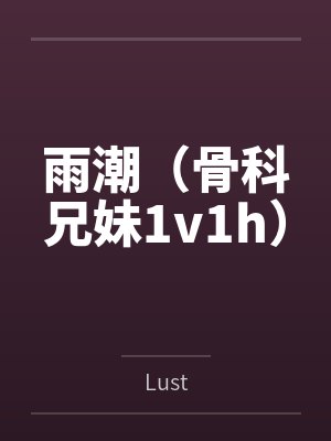 段林骆夏雨潮（骨科兄妹1v1h）