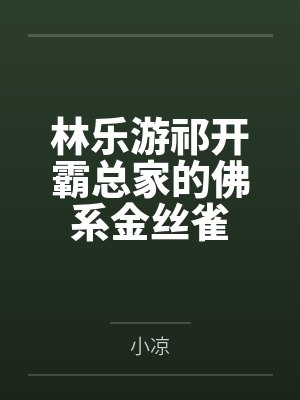 林乐游祁开霸总家的佛系金丝雀
