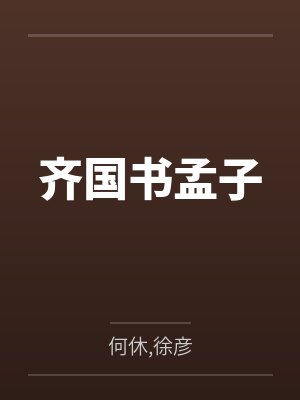 齐国书孟子