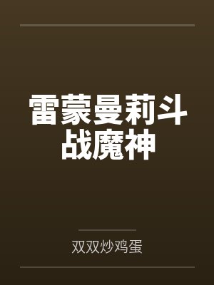 雷蒙曼莉斗战魔神