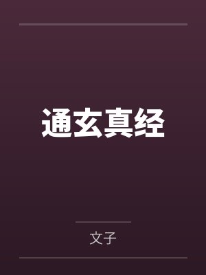 通玄真经by老子