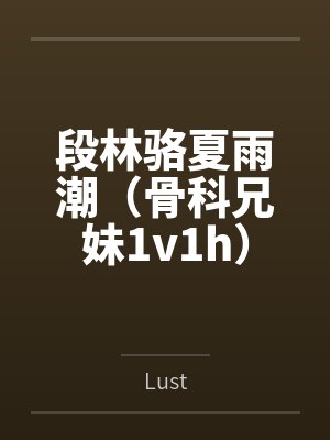 段林骆夏雨潮（骨科兄妹1v1h）
