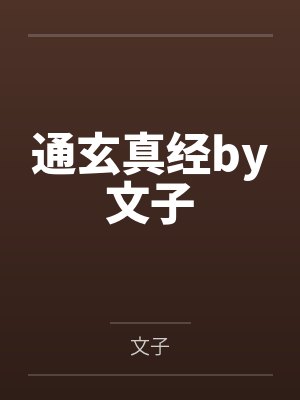 通玄真经by文子