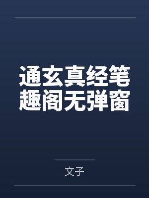 通玄真经笔趣阁无弹窗