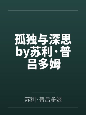孤独与深思by苏利·普吕多姆
