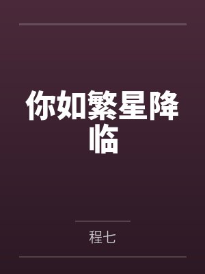 蓝耀林宸你如繁星降临