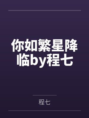 你如繁星降临by程七