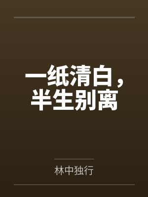 一纸清白，半生别离