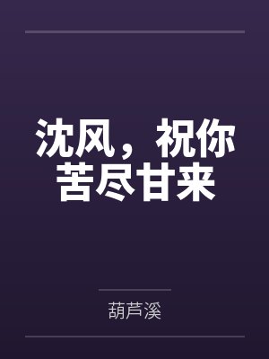 沈风，祝你苦尽甘来