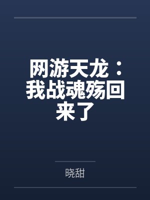 网游天龙:我战魂殇回来了
