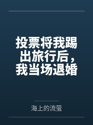 投票将我踢出旅行后，我当场退婚不嫁了
