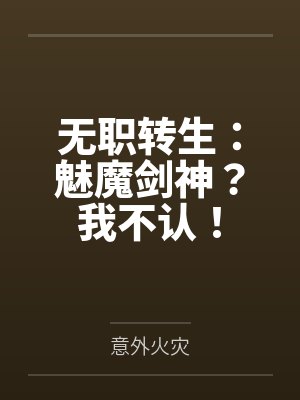 无职转生:魅魔剑神?我不认!