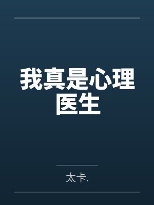 我真是心理医生