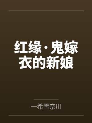 红缘·鬼嫁衣的新娘
