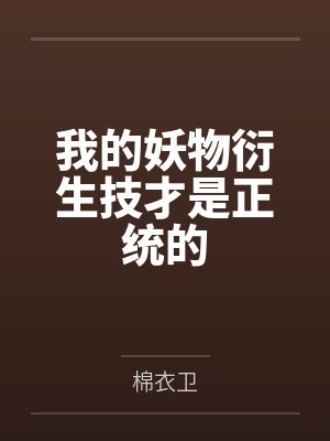我的妖物衍生技才是正统的
