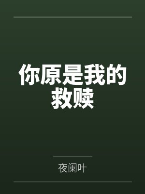 你原是我的救赎