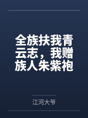 全族扶我青云志,我赠族人朱紫袍