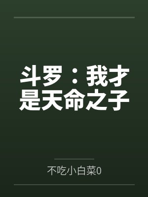 斗罗：我才是天命之子