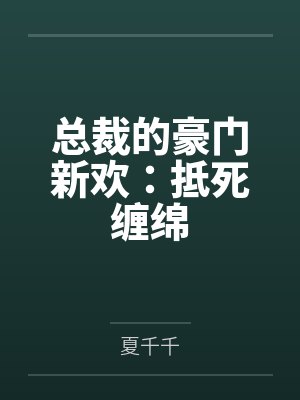 总裁的豪门新欢：抵死缠绵