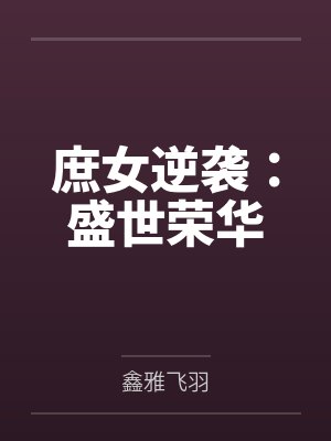 庶女逆袭：盛世荣华