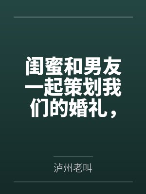 闺蜜和男友一起策划我们的婚礼，我直接分手