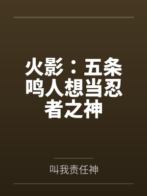 火影：五条鸣人想当忍者之神