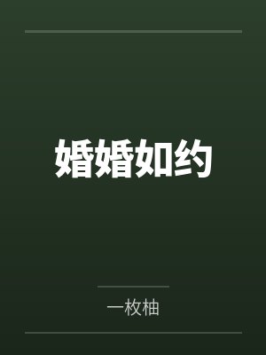 婚婚如约