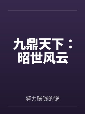 九鼎天下：昭世风云