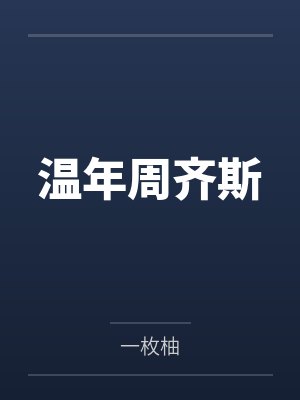 温年周齐斯